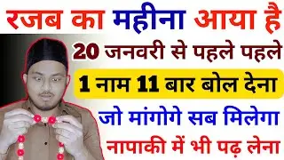 रजब का महीना आया है 1 नाम 11 बार बोल देना जो मांगोगे मिलेगा | Rajab Ka Wazifa | Rajab Ka Mahina