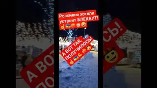☝️💡🇺🇦🤠❤️&zwj;🔥👍КОГДА РОССИЯНЕ ВЫРУБАЮТ В КИЕВЕ ЭЛЕКТРИЧЕСТВО, ВКЛЮЧАЮТЬСЯ ГЕНЕРАТОРЫ! #war #love #зсу