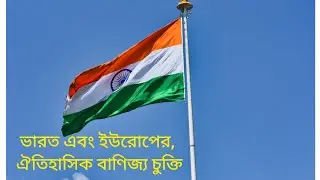ভারত এবং ইউরোপের, ঐতিহাসিক বাণিজ্য চুক্তি। A historic trade agreement between India and Europe.