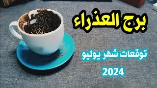 برج العذراء توقعات يوليو 2024 عودة شخص من الماضي وفك عقدة حياتك #برج_العذراء_يوليو_2024