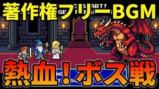 【著作権フリーBGM】激アツ戦闘曲！レトロゲーム風8bitボス戦BGM「Retro Rampage」作業用・実況用に