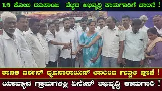 Nanjangudu | 1.5 ಕೋಟಿ ರೂಪಾಯಿ  ವೆಚ್ಚದ ಅಭಿವೃದ್ಧಿ ಕಾಮಗಾರಿಗೆ ಚಾಲನೆ | Darshan Druvanarayan | MLA |