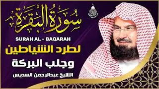 سورة البقرة الشيخ عبد الرحمن السديس القران الكريم مباشر Surat Al-Baqarah Quran Recitationيشسي
