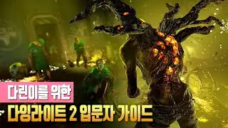 다린이를 위한 다잉라이트 2 입문자 가이드 공략 (시간 절약 꿀팁 등)