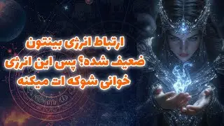 آنا فال - ارتباط انرژی بينتون ضعيف شده؟ پس اين انرژی خوانی شوكه ات ميكنه