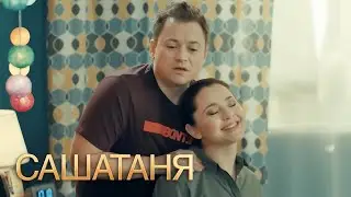 СашаТаня - 5 сезон, серии 9-10 подряд