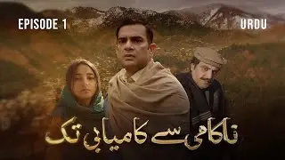 Polio Drama, Nakaami Sy Kamyaabi Tak Episode 1 | Urdu
