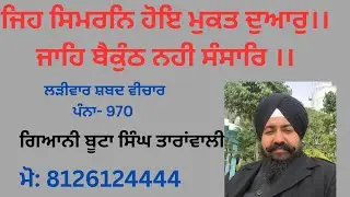 ਜਿਹ ਸਿਮਰਨਿ ਹੋਇ ਮੁਕਤਿ ਦੁਆਰੁ ।। Kathavachak Butta singh Taranwali Dehradun wale 