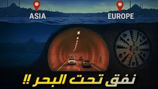 مشروع مذهل يربط قارتين تحت الماء!