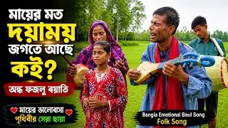 Fozlu Boyati _ মায়ের মত দয়াময় জগতে আছে কই | অন্ধ ফজলু বয়াতি I Ajoy Dada