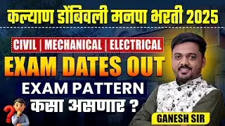 KDMC Bharti 2025 | Exam Date Out | Exam Date & Pattern कल्याण डोंबिवली मनपा भरती 2025