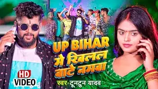UP-Bihar में खिलल बाटे नमवा (Rangdaari Song) Tuntun Yadav Ke Gana | Bhojpuri Rangdari Gana