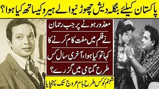 Rehman The Lost Hero Untold Story | Rehman | Pakistani Heroes | Lollywood Stories |