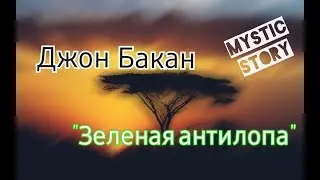 Джон Бакан (Бакен) 