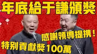 郭德纲：年底了，给于老师颁一个特别贡献奖，奖金100万！于谦：感谢领导提携啊！郭德纲：扣税99.99%，剩下那100打你卡里了！#郭德纲 #于谦#德云社#优酷#德云社最新相声