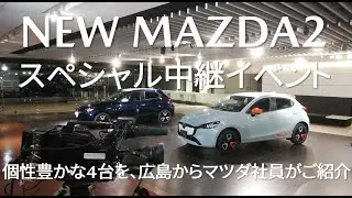 NEW MAZDA2 スペシャル中継イベント