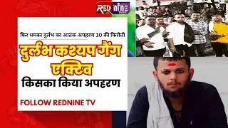 Rednine news alote || 10 लाख की फिरौती और धमकी का मामला || #rednine | #दुर्लभकश्यप  #gangsterstory