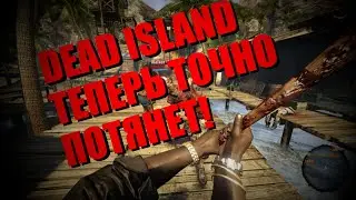 ГЛОБАЛЬНАЯ ОПТИМИЗАЦИЯ НА DEAD ISLAND ПОПРОЩАЙТЕСЬ С ЛАГАМИ И ФРИЗАМИ.