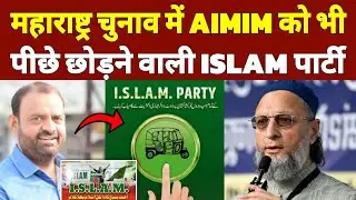 BMC Election Result : AIMIM की भी पीछे छोड़ने वाली Islam पार्टी का इतिहास क्या है देखिए..! 