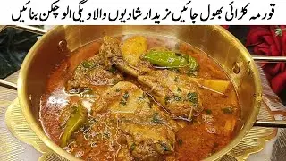 Shadiyo Wala Degi Aloo Chicken Recipe| Easy And Tasty Recipe| By Wajeeha Ka Kitchen 