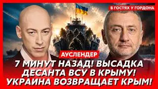 Военный эксперт Ауслендер. Начались контактные бои! Оборона посыпалась! Русские бегут! Путин исчез!