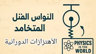 النواس الفتل المتخامد | فيزياء البكالوريا – شرح الاهتزازات الجيبية الدورانية خطوة بخطوة 🧭⚙️