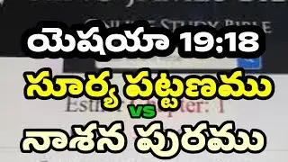 హిందూ దేశం లో నాశన పురము మరియు సూర్య పట్టణము తేడా ఏంటి?