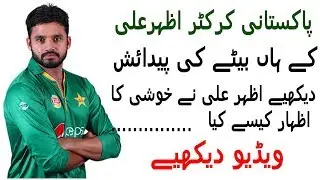 Pakistani Cricketer Azhar Ali Blessed With a Newly Born Baby Boy