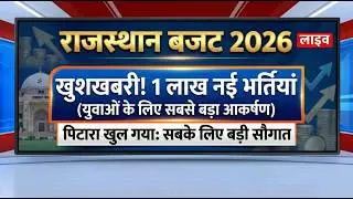Budget 2026 Rajasthan | युवाओं के लिए सबसे बड़ा ऐलान | 1 लाख भर्ती | Rakesh Gangid Sir