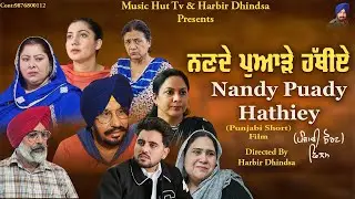 ਨਣਦੇ ਪੁਆੜੇ ਹੱਥੀਏ !! Nandy Puadey Hathiey !! Punajbi Short Film 2026 !! Directed by Harbir Dhindsa