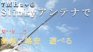 7MHz+@ スリンキーアンテナで遊ぼう。　アマチュア無線応用グッズ