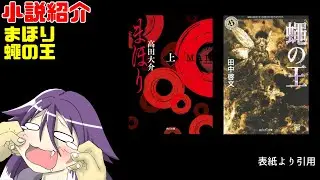 【ざっくり小説紹介】小説紹介【まほり・蠅の王】