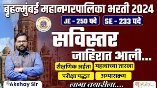 BMC JE SE सविस्तर जाहिरात प्रसिद्ध | BMC Civil Recruitment 2024 | BMC Bumper vacancies | #bmcje