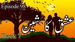 Ishq Ka Sheen | Episode 98 | Book 7 | Aleem ul Haq Haqqi ka shahkar novel | عشق، روحانیت اور انقلاب