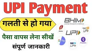 Wrong UPI Payment complaint online। How wrong UPI Payment complaint।#upi #complaint #payment #rkrkte