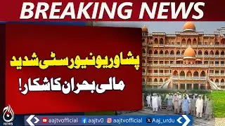 Peshawar University Financial Crisis | Education Funding Pakistan | News - Aaj Pakistan News