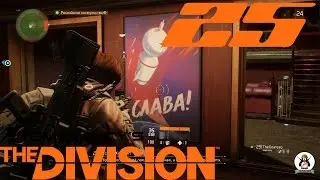 Tom Clancy`s The Division [ULTRA/1080p/60fps] #25 [Российское консульство]