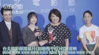 台北電影節開幕片《初戀慢半拍》亞洲首映　關詩敏 姚淳耀 巫建和 喬雅琳 侯彥西 黑嘉嘉 姚黛瑋 林筳諭 柯震東 于子育
