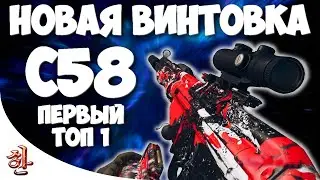 C58 новая винтовка 4 сезона Warzone [yXaHa] Взял с58 и сразу ТОП 1 | Лучшая сборка на C58