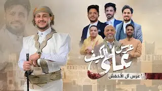 عرس على الكيف | افراح ال الاخفش إنتاج مؤسسة لمسة فن خالد محرم | 2026