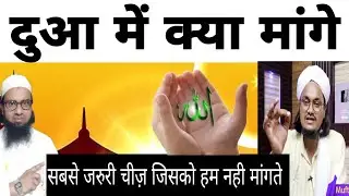 Dua Mai kya mange ! Sabse zada zaroori chez jise ham dua Mai zaroor mangna chahiye !!