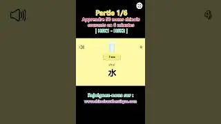 Apprendre 50 noms chinois courants en 6 minutes (Partie 1/6) | HSK1 - HSK2 | 50个常用名词