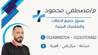 الشيخ مصطفي عبيدسورة الرحمن عزاء الحاج عبدالوهاب نجله شبرا اقلوج زفتي مصطفى محمود ٠١١٤٩٩٩٢٧٠٤