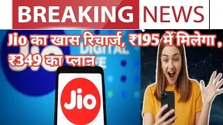 Jio recharge plan gets cheaper, will be available for ₹195, ₹349 plan, #MKA2Z