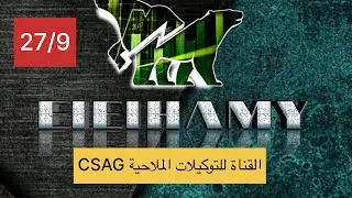 تحديث القناة للتوكيلات الملاحية CSAG #البورصة_المصرية 