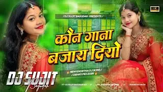 Kon Gana Bajay Diyo New Khortha Viral Song 2026 Dj Sujit Bagodar