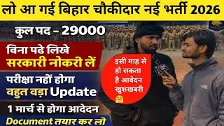 लो आ गई बिहार चौकीदार भर्ती इसी माह से होगा आवेदन परीक्षा नहीं होगा|Bihar Chowkidar vacancy 2026|