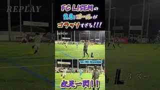 【FC LISEM】FC LISEMの先制ゴールがゴラッソすぎる！！！【vs FC Desafio】