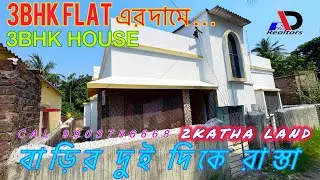 3BHK HOUSE FOR SALE IN KOLKATA GARIA | 2KATHA LAND NEAR KAVI NAZRUL METRO | LOW PRICE LOAN APPROVE #