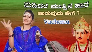 ನುಡಿದರೆ ಮುತ್ತಿನ ಹಾರದಂತಿರಬೇಕು ಹಾಡುವುದು ಹೇಗೆ? || How to sing Nudidare Muttina | Vachana 🚩